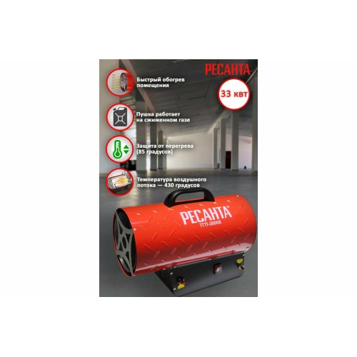 Тепловая пушка Ресанта ТГП-30000 67/1/15 газовая { Мощность 33кВт, 300м.куб/ч, 0,3 бар, расход 2,4 кг/час }